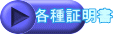 各種証明書