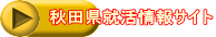 秋田県就活情報サイト